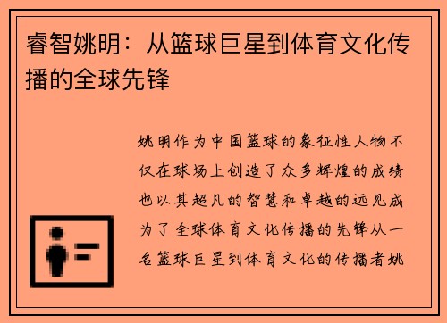 睿智姚明：从篮球巨星到体育文化传播的全球先锋