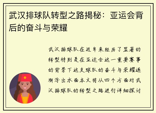 武汉排球队转型之路揭秘：亚运会背后的奋斗与荣耀