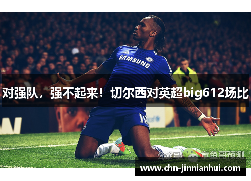 对强队，强不起来！切尔西对英超big612场比