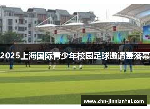 2025上海国际青少年校园足球邀请赛落幕