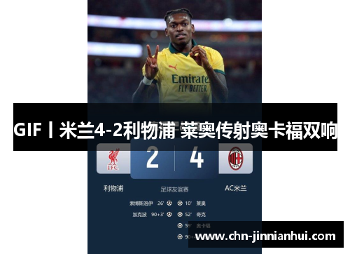 GIF丨米兰4-2利物浦 莱奥传射奥卡福双响