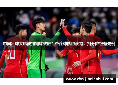 中国足球大佬被判蝴蝶效应？牵连球队也该罚：扣分降级有先例