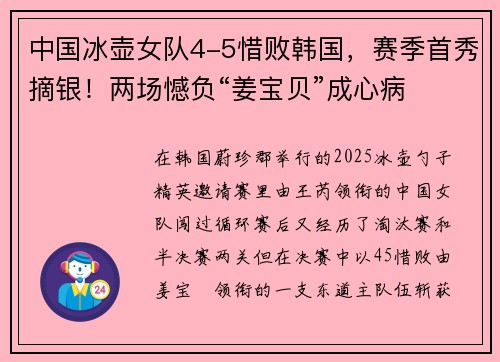 中国冰壶女队4-5惜败韩国，赛季首秀摘银！两场憾负“姜宝贝”成心病