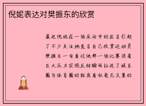 倪妮表达对樊振东的欣赏