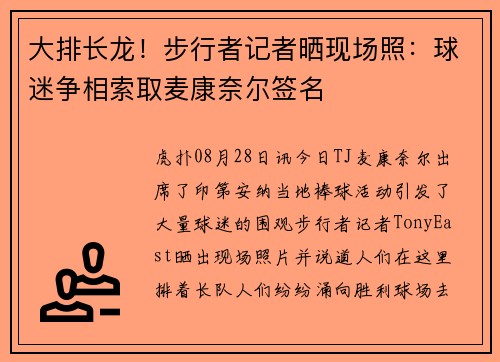 大排长龙！步行者记者晒现场照：球迷争相索取麦康奈尔签名