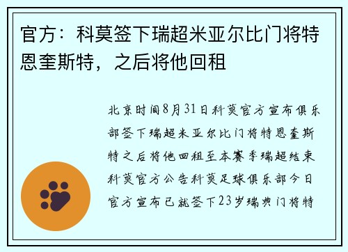 官方：科莫签下瑞超米亚尔比门将特恩奎斯特，之后将他回租