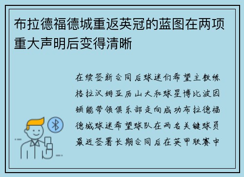 布拉德福德城重返英冠的蓝图在两项重大声明后变得清晰