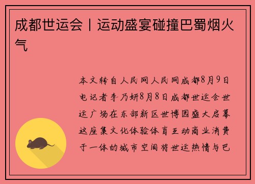 成都世运会丨运动盛宴碰撞巴蜀烟火气