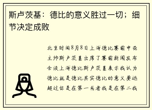 斯卢茨基：德比的意义胜过一切；细节决定成败
