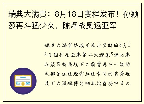 瑞典大满贯:8月18日赛程发布!孙颖莎再斗猛少女,陈熠战奥运亚军 瑞典大满贯:8月18日赛程发布!孙颖莎再斗猛少女,陈熠战奥运亚军