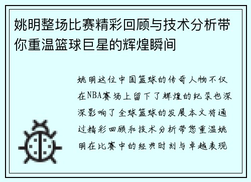 姚明整场比赛精彩回顾与技术分析带你重温篮球巨星的辉煌瞬间