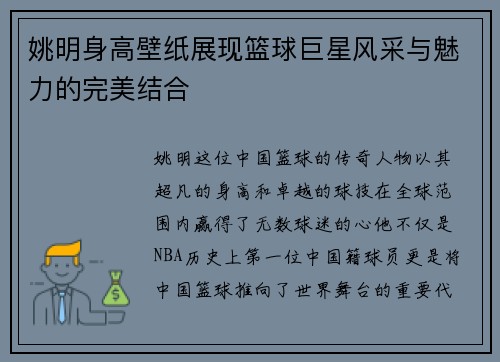 姚明身高壁纸展现篮球巨星风采与魅力的完美结合