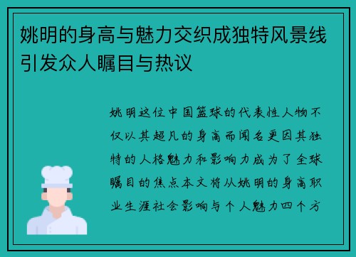 姚明的身高与魅力交织成独特风景线引发众人瞩目与热议