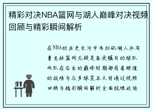 精彩对决NBA篮网与湖人巅峰对决视频回顾与精彩瞬间解析