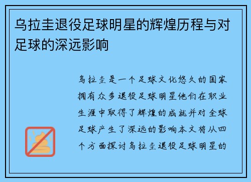 乌拉圭退役足球明星的辉煌历程与对足球的深远影响